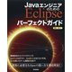 JavaエンジニアのためのEclipseパーフェクトガイド [単行本]