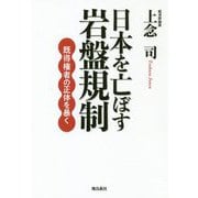 日本を亡ぼす岩盤規制―既得権者の正体を暴く [単行本]