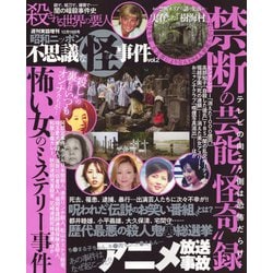昭和ニッポン不思議な怪事件 2018年 12/19号 [雑誌]