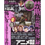 昭和ニッポン不思議な怪事件 2018年 12/19号 [雑誌]