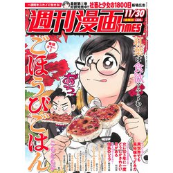 週刊漫画TIMES 2018年 11/30号 [雑誌]