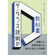データベース技術の教科書 [単行本]