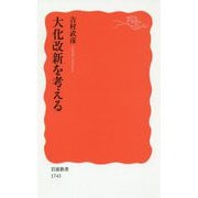 大化改新を考える(岩波新書) [新書]