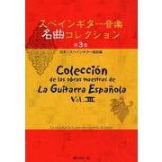 スペインギター音楽名曲コレクション 第3集 [全集叢書]