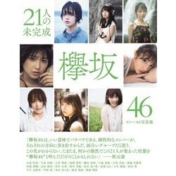 ヨドバシ Com 欅坂46ファースト写真集21人の未完成 ムックその他 通販 全品無料配達