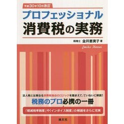 ヨドバシ.com - プロフェッショナル消費税の実務―平成30年10月改訂