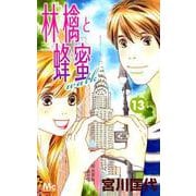林檎と蜂蜜walk 13（マーガレットコミックス） [コミック]
