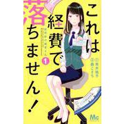 これは経費で落ちません!～経理部の森若さん 1（マーガレットコミックス） [コミック]