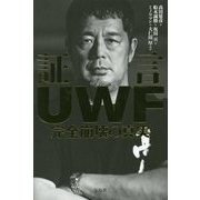 証言UWF完全崩壊の真実 [単行本]