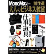 MonoMax特別編集 大人のビジネス雑貨傑作選 [ムック・その他]