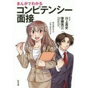 まんがでわかるコンピテンシー面接 [単行本]