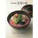 日本料理の季節の椀 [単行本]