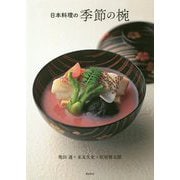 日本料理の季節の椀 [単行本]