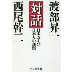 対話 日本および日本人の課題 [単行本]
