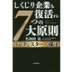 しくじり企業も復活する7つの大原則―ランチェスター×孫子 [単行本]