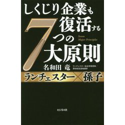 しくじり企業も復活する7つの大原則―ランチェスター×孫子 [単行本]