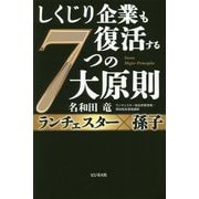 しくじり企業も復活する7つの大原則―ランチェスター×孫子 [単行本]