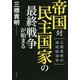 帝国対民主国家の最終戦争が始まる―三橋貴明の地政経済学 [単行本]
