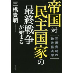 帝国対民主国家の最終戦争が始まる―三橋貴明の地政経済学 [単行本]