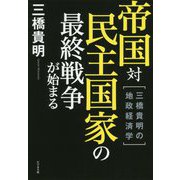 帝国対民主国家の最終戦争が始まる―三橋貴明の地政経済学 [単行本]