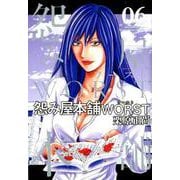怨み屋本舗WORST 6（ヤングジャンプコミックス） [コミック]