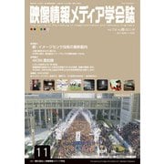映像情報メディア学会誌 2018年 11月号 [雑誌]