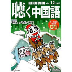 聴く中国語 2018年 12月号 [雑誌]