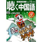 聴く中国語 2018年 12月号 [雑誌]