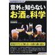 意外と知らないお酒の科学(SUPERサイエンス) [単行本]
