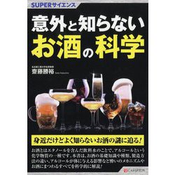 意外と知らないお酒の科学(SUPERサイエンス) [単行本]