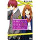 矢神くんは、今日もイジワル。 8（マーガレットコミックス） [コミック]