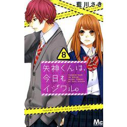 ヨドバシ Com 矢神くんは 今日もイジワル 8 マーガレットコミックス コミック 通販 全品無料配達