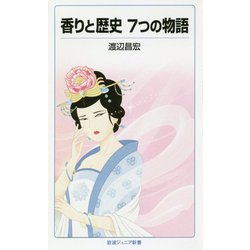 香りと歴史 7つの物語(岩波ジュニア新書) [新書]