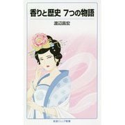 香りと歴史 7つの物語(岩波ジュニア新書) [新書]