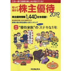 知って得する株主優待〈2019年版〉巻頭特集"優待家族"のちょっとステキな1年 [単行本]