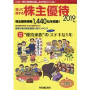 知って得する株主優待〈2019年版〉巻頭特集"優待家族"のちょっとステキな1年 [単行本]