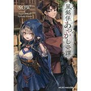 風銘係あやかし奇譚(マイクロマガジン社文庫) [文庫]