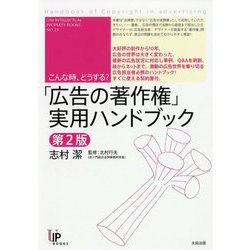 こんな時、どうする?「広告の著作権」実用ハンドブック 第2版 (ユニ知的所有権ブックス〈NO.23〉) [単行本]