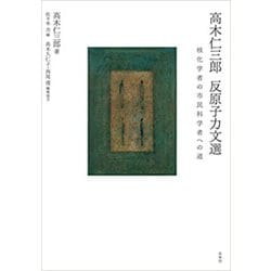 高木仁三郎 反原子力文選―核化学者の市民科学者への道 [単行本]