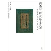 高木仁三郎 反原子力文選―核化学者の市民科学者への道 [単行本]