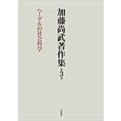 加藤尚武著作集〈第3巻〉ヘーゲルの社会哲学 [全集叢書]