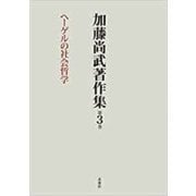 加藤尚武著作集〈第3巻〉ヘーゲルの社会哲学 [全集叢書]