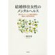 結婚移住女性のメンタルヘルス―異文化ストレスと適応過程の臨床心理学的研究 [単行本]