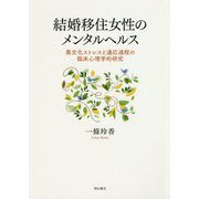 結婚移住女性のメンタルヘルス―異文化ストレスと適応過程の臨床心理学的研究 [単行本]
