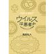 ウイルスは悪者か―お侍先生のウイルス学講義 [単行本]