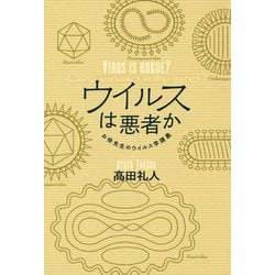 ウイルスは悪者か―お侍先生のウイルス学講義 [単行本]