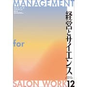 経営とサイエンス 2018年 12月号 [雑誌]