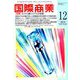 国際商業 2018年 12月号 [雑誌]