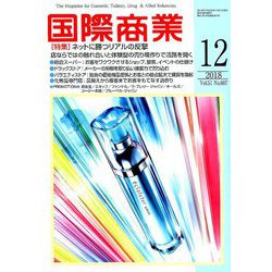 国際商業 2018年 12月号 [雑誌]