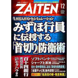 ZAITEN (財界展望) 2018年 12月号 [雑誌]
